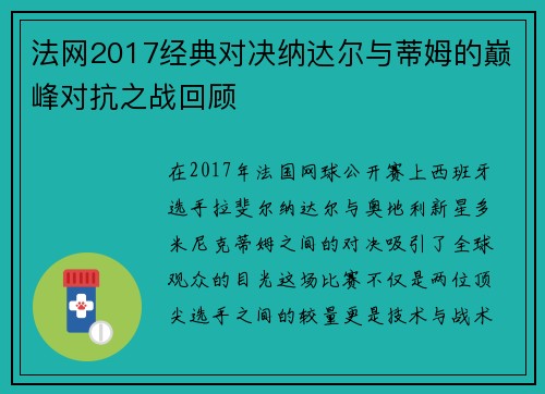 法网2017经典对决纳达尔与蒂姆的巅峰对抗之战回顾