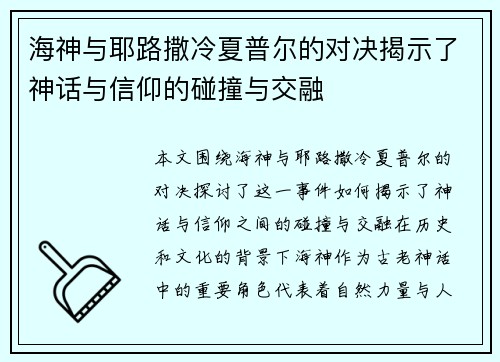 海神与耶路撒冷夏普尔的对决揭示了神话与信仰的碰撞与交融