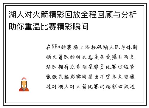 湖人对火箭精彩回放全程回顾与分析助你重温比赛精彩瞬间