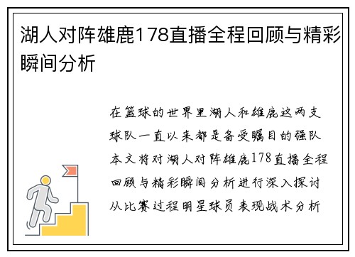 湖人对阵雄鹿178直播全程回顾与精彩瞬间分析