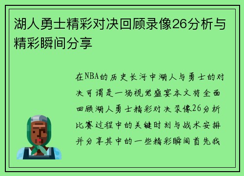 湖人勇士精彩对决回顾录像26分析与精彩瞬间分享