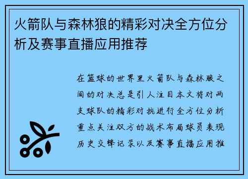 火箭队与森林狼的精彩对决全方位分析及赛事直播应用推荐