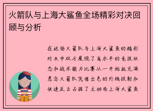 火箭队与上海大鲨鱼全场精彩对决回顾与分析