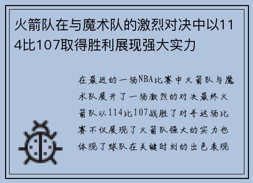 火箭队在与魔术队的激烈对决中以114比107取得胜利展现强大实力