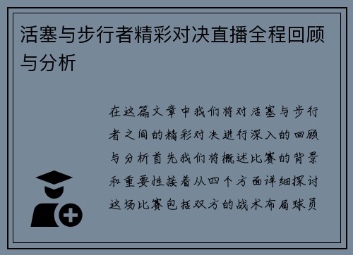 活塞与步行者精彩对决直播全程回顾与分析