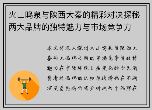 火山鸣泉与陕西大秦的精彩对决探秘两大品牌的独特魅力与市场竞争力