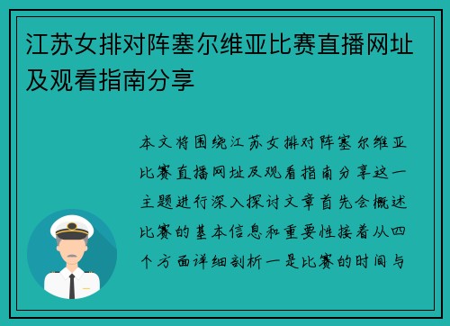 江苏女排对阵塞尔维亚比赛直播网址及观看指南分享