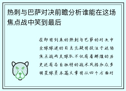 热刺与巴萨对决前瞻分析谁能在这场焦点战中笑到最后