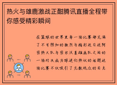 热火与雄鹿激战正酣腾讯直播全程带你感受精彩瞬间