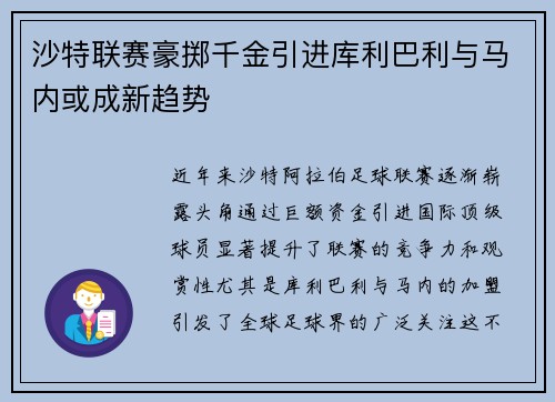 沙特联赛豪掷千金引进库利巴利与马内或成新趋势