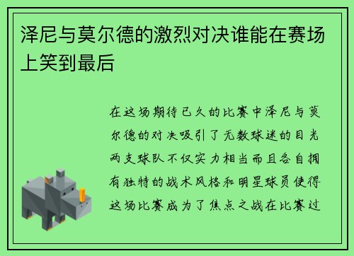 泽尼与莫尔德的激烈对决谁能在赛场上笑到最后