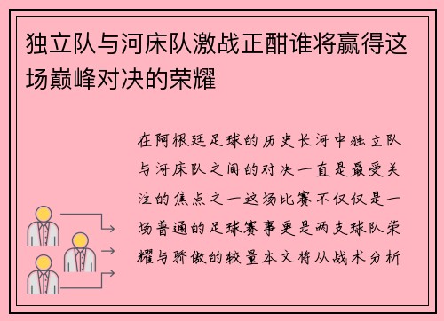 独立队与河床队激战正酣谁将赢得这场巅峰对决的荣耀