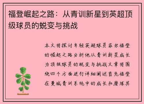 福登崛起之路：从青训新星到英超顶级球员的蜕变与挑战
