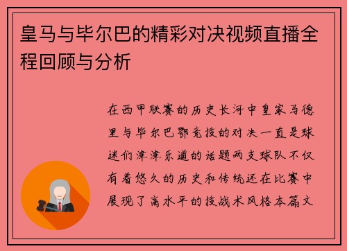 皇马与毕尔巴的精彩对决视频直播全程回顾与分析