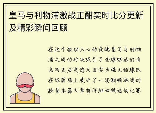 皇马与利物浦激战正酣实时比分更新及精彩瞬间回顾