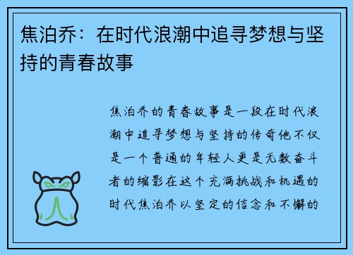 焦泊乔：在时代浪潮中追寻梦想与坚持的青春故事