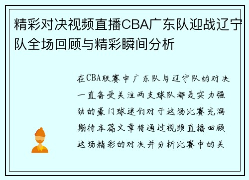精彩对决视频直播CBA广东队迎战辽宁队全场回顾与精彩瞬间分析