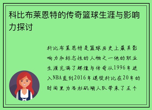科比布莱恩特的传奇篮球生涯与影响力探讨