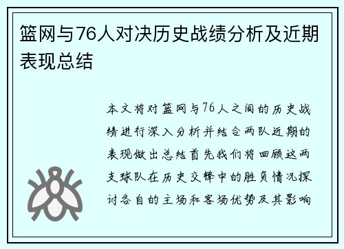 篮网与76人对决历史战绩分析及近期表现总结