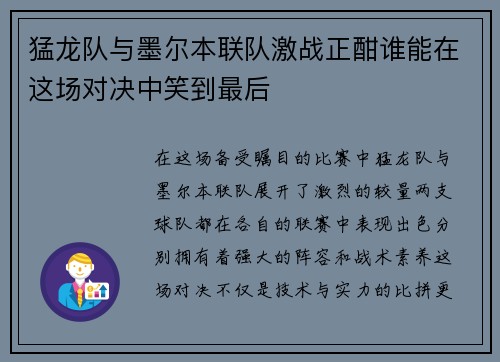 猛龙队与墨尔本联队激战正酣谁能在这场对决中笑到最后