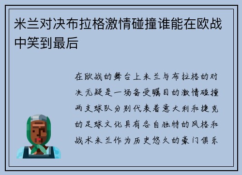 米兰对决布拉格激情碰撞谁能在欧战中笑到最后