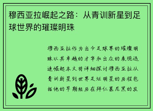 穆西亚拉崛起之路：从青训新星到足球世界的璀璨明珠