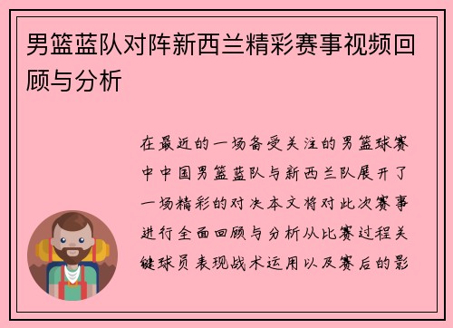 男篮蓝队对阵新西兰精彩赛事视频回顾与分析
