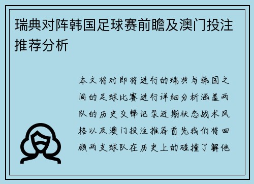 瑞典对阵韩国足球赛前瞻及澳门投注推荐分析