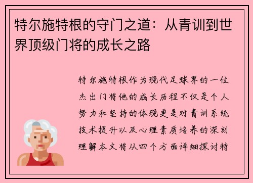 特尔施特根的守门之道：从青训到世界顶级门将的成长之路
