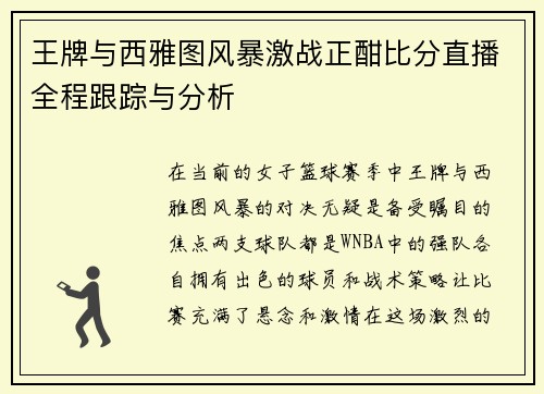 王牌与西雅图风暴激战正酣比分直播全程跟踪与分析
