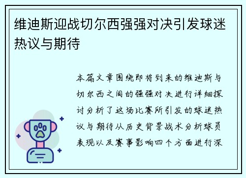 维迪斯迎战切尔西强强对决引发球迷热议与期待
