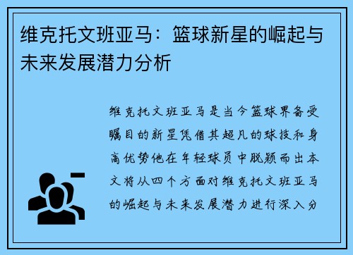 维克托文班亚马：篮球新星的崛起与未来发展潜力分析