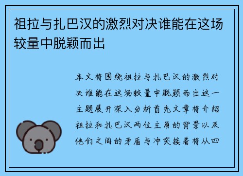 祖拉与扎巴汉的激烈对决谁能在这场较量中脱颖而出