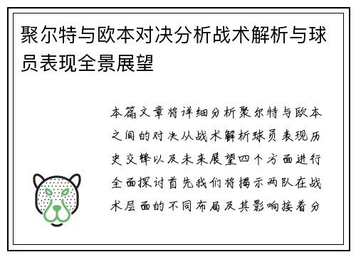 聚尔特与欧本对决分析战术解析与球员表现全景展望