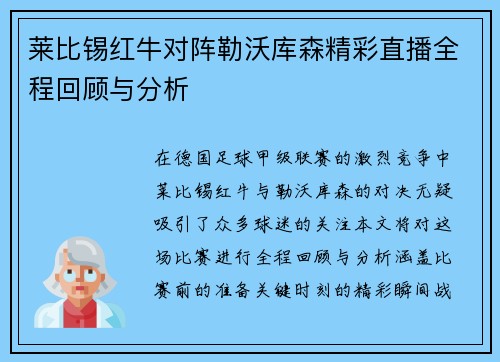 莱比锡红牛对阵勒沃库森精彩直播全程回顾与分析