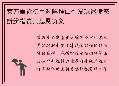 莱万重返德甲对阵拜仁引发球迷愤怒纷纷指责其忘恩负义