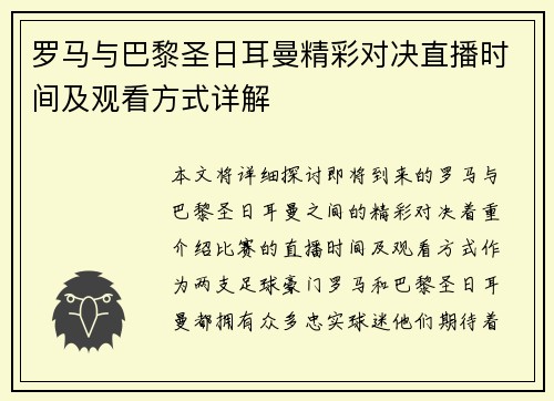 罗马与巴黎圣日耳曼精彩对决直播时间及观看方式详解