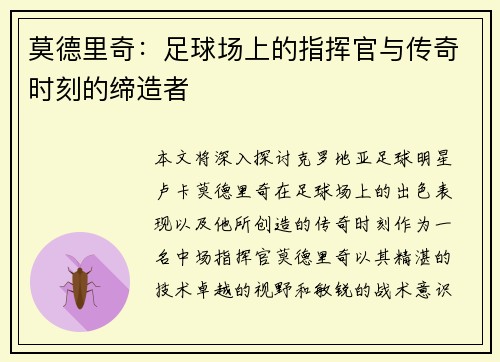 莫德里奇：足球场上的指挥官与传奇时刻的缔造者