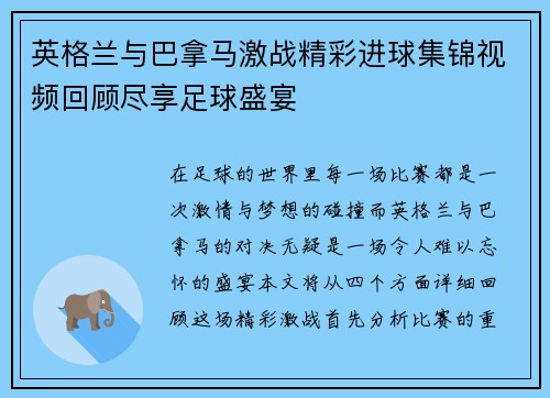 英格兰与巴拿马激战精彩进球集锦视频回顾尽享足球盛宴