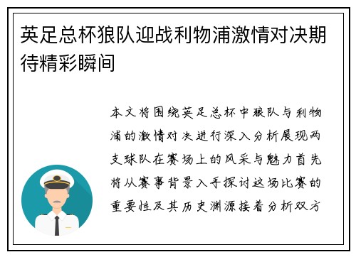英足总杯狼队迎战利物浦激情对决期待精彩瞬间