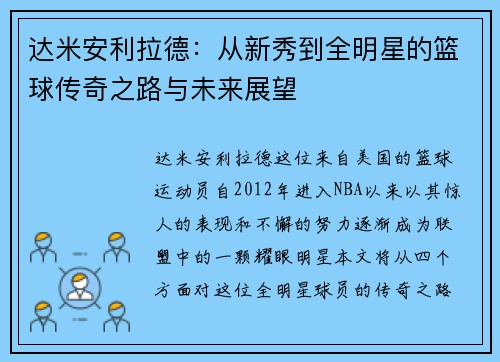 达米安利拉德：从新秀到全明星的篮球传奇之路与未来展望