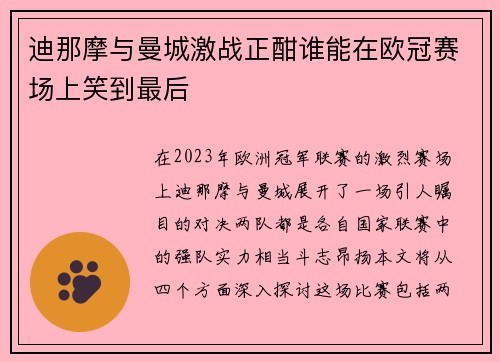 迪那摩与曼城激战正酣谁能在欧冠赛场上笑到最后