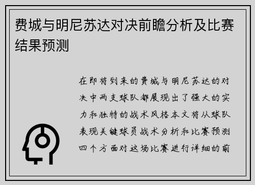 费城与明尼苏达对决前瞻分析及比赛结果预测