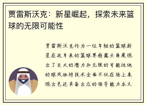 贾雷斯沃克：新星崛起，探索未来篮球的无限可能性