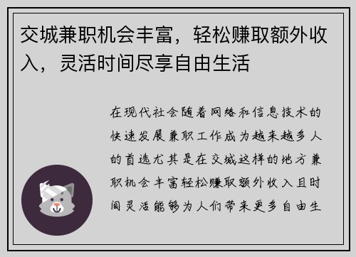交城兼职机会丰富，轻松赚取额外收入，灵活时间尽享自由生活