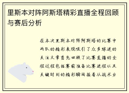 里斯本对阵阿斯塔精彩直播全程回顾与赛后分析