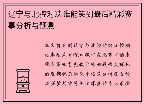 辽宁与北控对决谁能笑到最后精彩赛事分析与预测