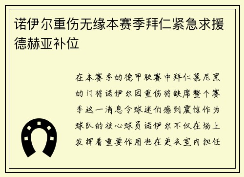 诺伊尔重伤无缘本赛季拜仁紧急求援德赫亚补位