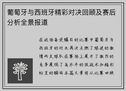 葡萄牙与西班牙精彩对决回顾及赛后分析全景报道