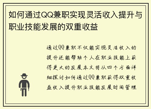 如何通过QQ兼职实现灵活收入提升与职业技能发展的双重收益